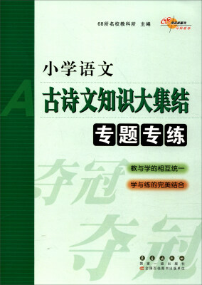 

68所名校图书：小学语文古诗文知识大集结专题专练