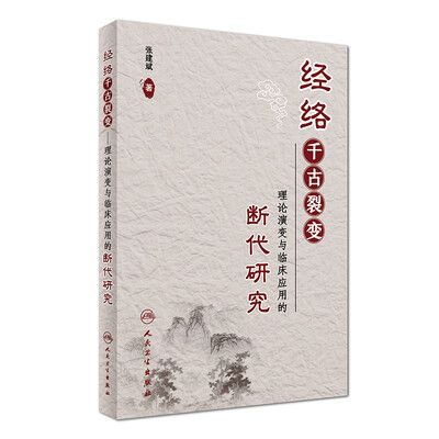 

经络千古裂变：理论演变与临床应用的断代研究