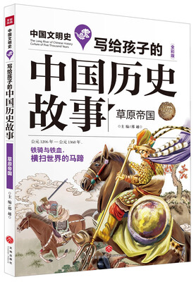 

写给孩子的中国历史故事：草原帝国（全彩美绘版）