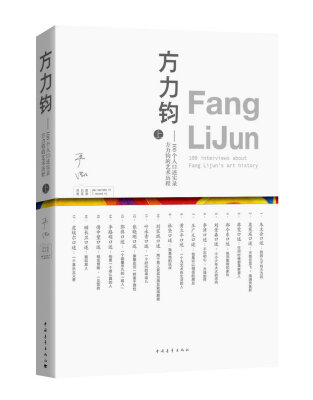 

方力钧——100个人口述实录方力钧的艺术历程（上）