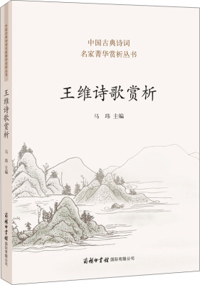 

王维诗歌赏析