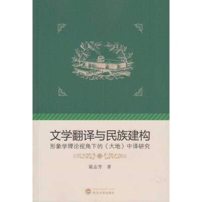 

文学翻译与民族建构：形象学理论视角下的《大地》中译研究