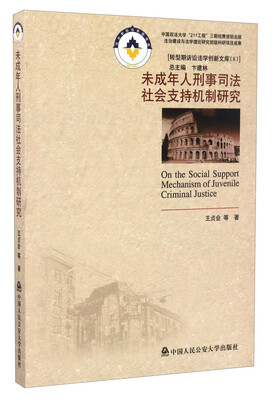 

转型期诉讼法学创新文库8未成年人刑事司法社会支持机制研究