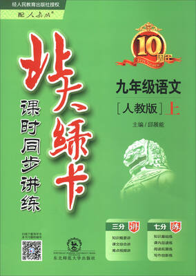 

2017秋 北大绿卡 课时同步讲练语文九年级上 人教版