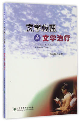

文学心理与文学治疗