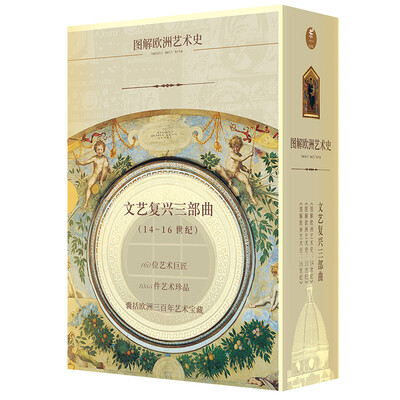 

文艺复兴三部曲（14-16世纪 套装共3册）