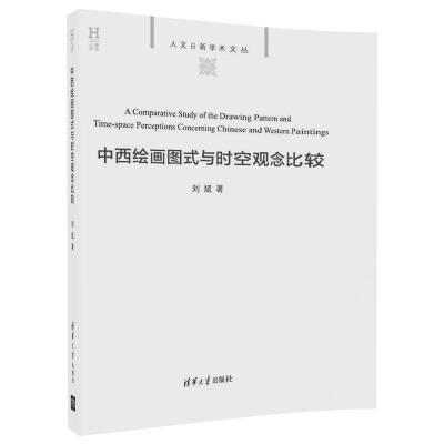 

中西绘画图式与时空观念比较/人文日新学术文丛