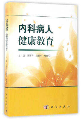 

内科病人健康教育