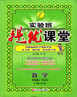 

春雨教育·2017秋实验班提优课堂 五年级 数学 小学 (上) 人教版 RMJY