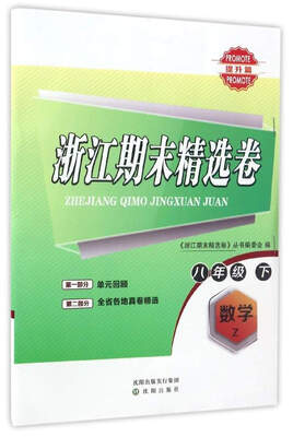 

浙江期末精选卷：数学（八年级 下 Z 提升篇）