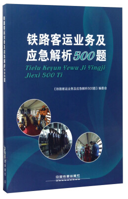 

铁路客运业务及应急解析500题