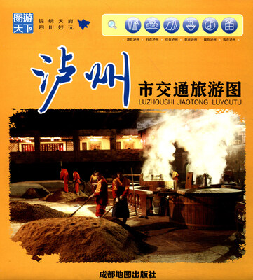 

成都地图出版社 泸州市交通旅游图