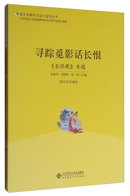 

语文专题学习设计指导丛书 寻踪觅影话长恨：《长恨歌》专题