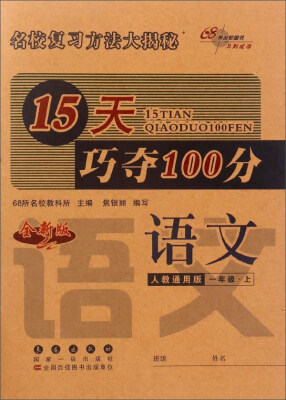 

15天巧夺100分：语文（一年级上 人教通用版 全新版）