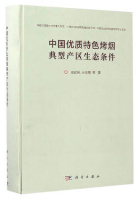 

中国优质特色烤烟典型产区生态条件