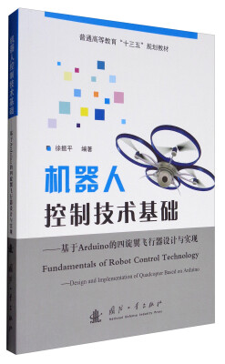 

机器人控制技术基础基于Arduino的四旋翼飞行器设计与实现/普通高等教育“十三五”规划教材