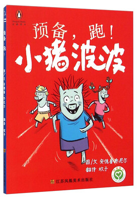 

小猪波波预备跑