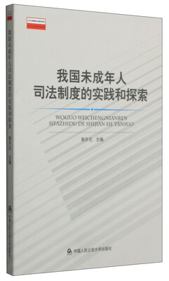 

我国未成年人司法制度的实践和探索