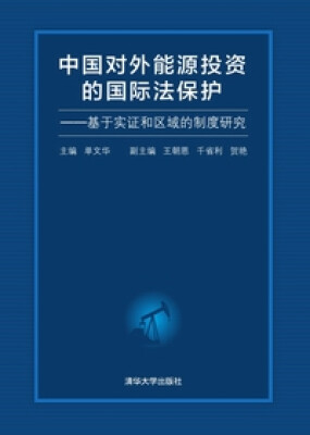 

中国对外能源投资的国际法保护：基于实证和区域的制度研究