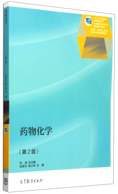 

药物化学（第2版）/“十二五”职业教育国家规划教材·应用性、技能型人才培养药学专业系列规划教材