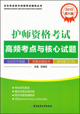 

卫生专业技术资格考试辅导丛书：2015护师资格考试高频考点与核心试题（第六版）