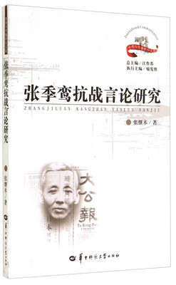 

新闻与传播研究文库张季鸾抗战言论研究