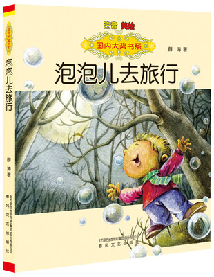 

国内大奖书系：泡泡儿去旅行（注音 美绘）