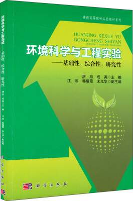 

环境科学与工程实验：基础性、综合性、研究性/普通高等院校实验教材系列