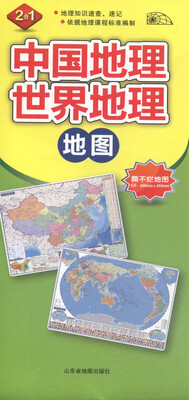 

中国地理·世界地理地图（二合一 2015）