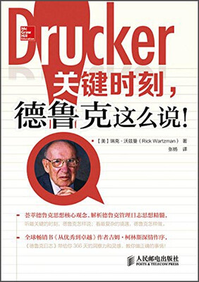 

关键时刻，德鲁克这么说！