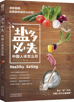 

乐悠生活·“盐”多必失：中国人该怎么吃