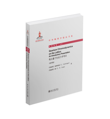 

格点量子色动力学导论（英文影印版）