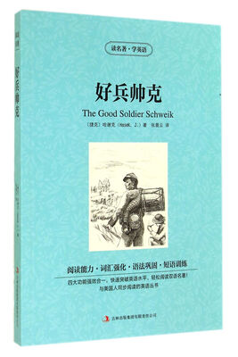 

读名著学英语：好兵帅克