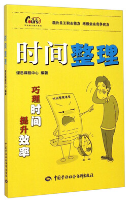 

职业能力提升系列：时间整理
