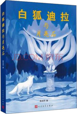 

白狐迪拉与月亮石