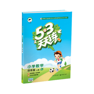 

53天天练 小学数学 四年级上册 SJ（苏教版）2017年秋