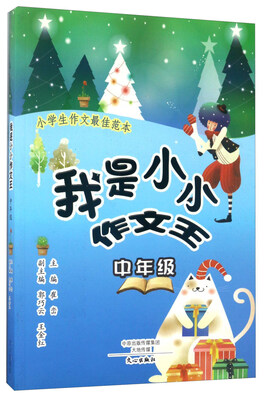 

我是小小作文王（中年级）