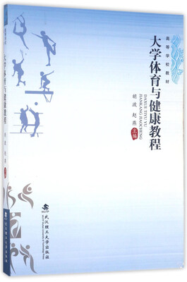 

大学体育与健康教程/高等学校教材