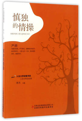 

慎独的情操/人生大学讲堂书系