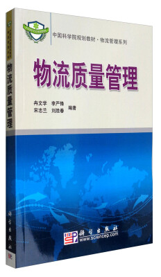 

物流质量管理/中国科学院规划教材·物流管理系列