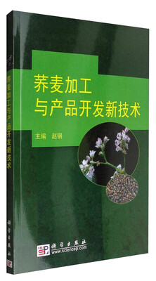 

荞麦加工与产品开发新技术