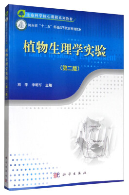 

植物生理学实验（第2版）/生命科学核心课程系列教材·河南省“十二五”普通高等教育规划教材