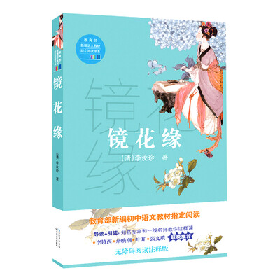 

镜花缘（教育部新编语文教材指定阅读书系）