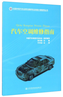 

汽车空调维修指南/全国中职汽车运用与维修专业技能大赛指导丛书