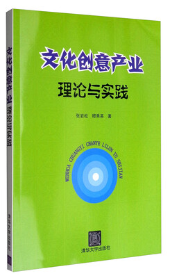 

文化创意产业理论与实践