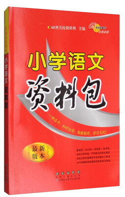 

68所名校图书小学语文资料包最新版本