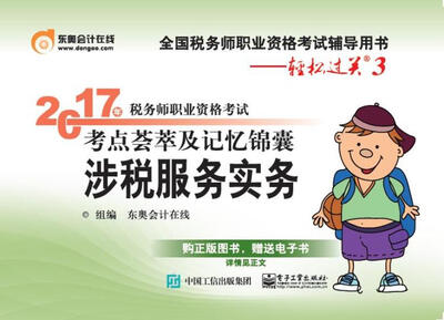 

2017年税务师职业资格考试 考点荟萃及记忆锦囊 涉税服务实务