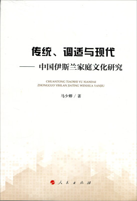 

传统、调适与现代——中国伊斯兰家庭文化研究