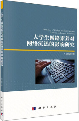 

大学生网络素养对网络沉迷的影响研究