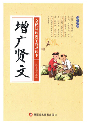 

增广贤文/全民阅读国学普及读本
